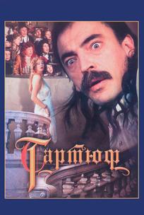 Тартюф