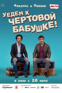 Уедем к чёртовой бабушке