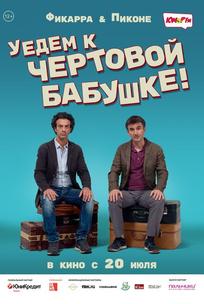 Уедем к чёртовой бабушке