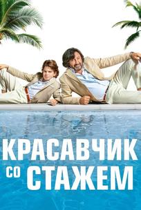 Красавчик со стажем