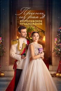 Принц из рая 2. Королевское предложение