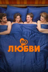 По любви