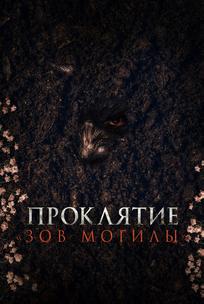 Проклятие «Зов могилы»