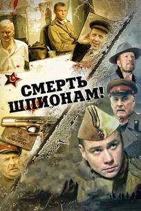 Смерть шпионам!