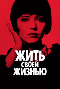 Жить своей жизнью