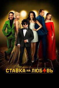 Ставка на любовь