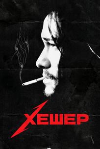 Хешер