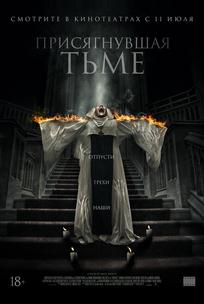 Присягнувшая тьме