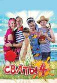 Сваты 4
