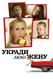 Укради мою жену