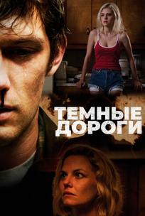 Темные дороги