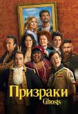 Призраки