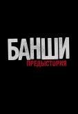 Банши: Предыстория