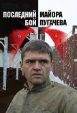 Последний бой майора Пугачева
