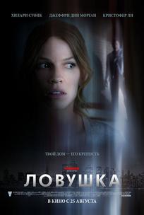 Ловушка