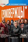Громовержцы*