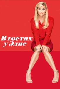 В гостях у Элис
