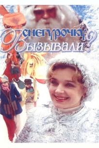 Снегурочку вызывали?