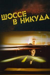 Шоссе в никуда