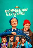 Исправление и наказание