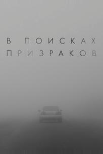 В поисках призраков