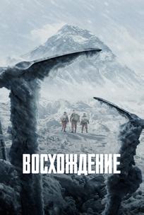 Восхождение