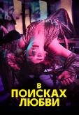 В поисках любви