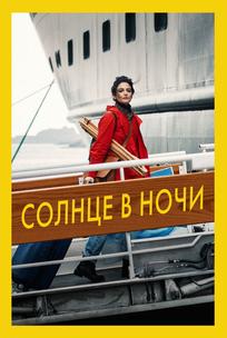 Солнце в ночи