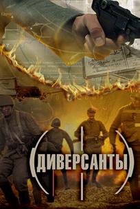 Диверсанты