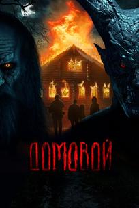 Домовой