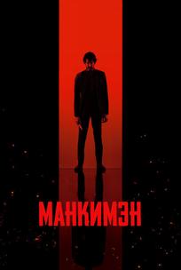 Манкимэн