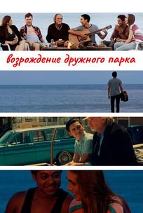 Возрождение дружного парка