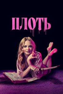Плоть