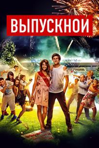 Выпускной