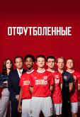 Отфутболенные