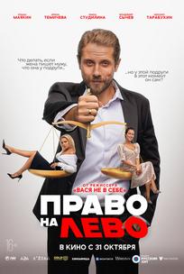 Право на лево