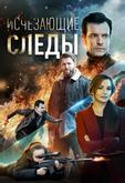 Исчезающие следы