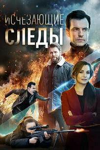 Исчезающие следы