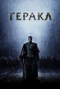 Геракл: Начало легенды
