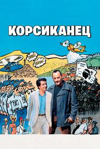 Корсиканец