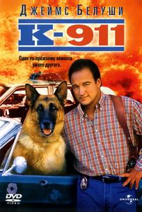 К-911