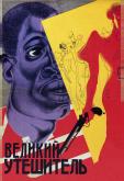 Великий утешитель