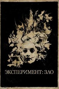 Эксперимент: Зло