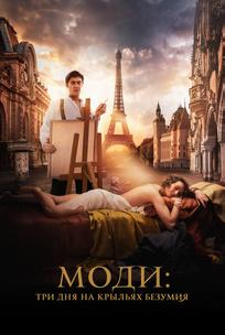 Моди: Три дня на крыльях безумия
