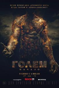 Голем: Начало