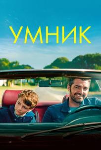 Умник