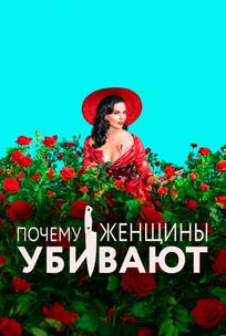 Почему женщины убивают