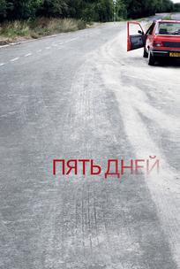 Пять дней