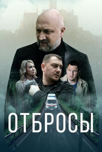 Отбросы