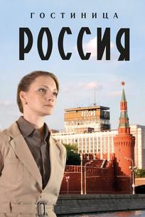 Гостиница «Россия»